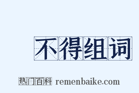 捨不得组词是什么意思的图片